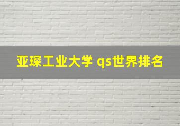 亚琛工业大学 qs世界排名